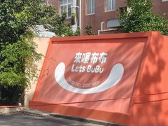 -来噻布布 Lets BUBU