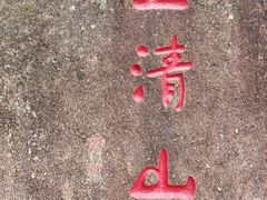 -三清山风景名胜区