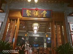 门面-猪肉婆私房菜(容桂总店)