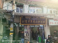 -刘信牛羊肉小炒泡馍(回民街店)