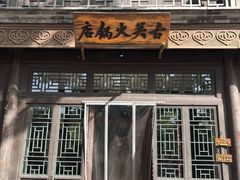 门面-古关火锅店(古北水镇景区店)
