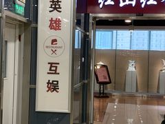 门面-红山红餐厅(宏源大厦店)