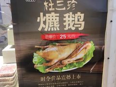 -杜三珍(南环店)