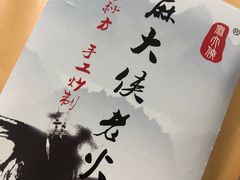 -麻大侠老火锅(巴国城店)