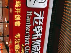 -老韩煸鸡·中国炸鸡(水塔美食街店)