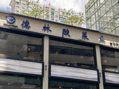 -德林酸菜鱼火锅(南丹店)