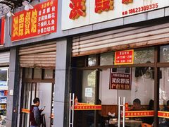 门面-洪霞餐馆