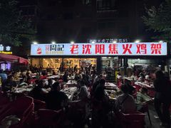 -周记老沈阳焦火鸡架