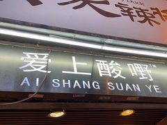 门面-爱上酸嘢