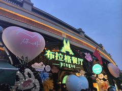 -布拉格餐厅· 中欧捷克菜(全国首店)