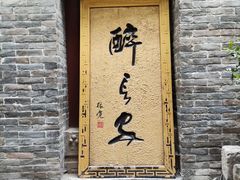 门面-醉长安(南门总店)