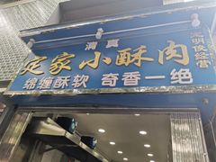 门面-定家小酥肉·清真(回民街店)