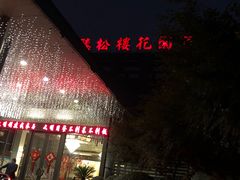 门面-听松楼·花园酒店·自助餐厅(红梅公园店)