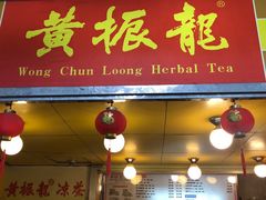 门面-黄振龙凉茶馆(天河南店)