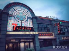 -柒加海鲜姿造