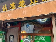 -认准地传统烫面炸糕