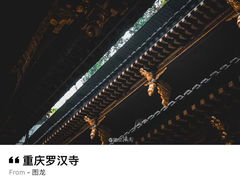 -罗汉寺