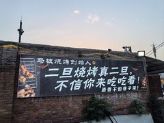 -清真·馬坡二旦烧烤(人生一串拍摄店)