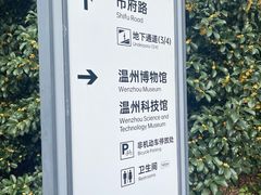 -温州博物馆