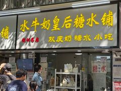 -水牛奶皇后糖水铺(深圳总店)
