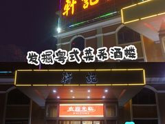 门面-轩记海鲜餐厅·四十五年老字号·经典粤菜(西区彩虹店)
