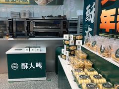 -酥大興·新国潮糕点配茶饮(龙岗万达黑金店)