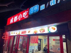 -觅姐麻辣烫(安定门店)