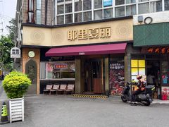 -耶里夏丽·新疆菜·28年喀什老馆(田林东路店)