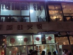 门面-馋嘴蛙火锅