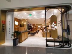 门面-天怡興·百年蒸饺(中心书城店)