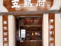 -五熟府(东方盐湖城店)