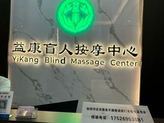 -益康盲人推拿按摩(长虹店)