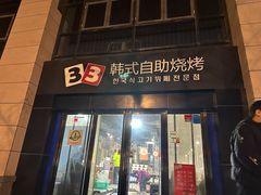 门面-33韩式自助烧烤(环城南路店)