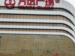 -万达广场(大明宫店)