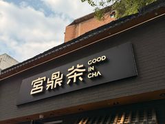 -宫鼎茶(安顺八店)