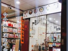 -明叔捞面