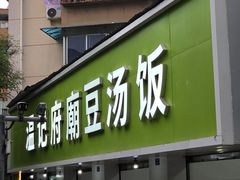 -温记府廟豆汤饭·始于1955年(海椒店)