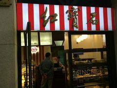 门面-红宝石·鲜奶小方(联洋店)