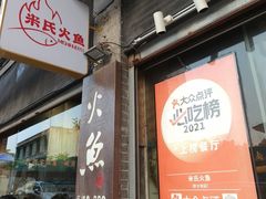 -米氏火鱼·泡椒鱼火锅(李子坝老店)