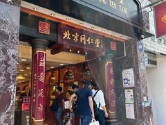 -北京同仁堂(元朗大马路店)