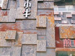 -秦小牛煎肉餐厅(河北大街总店)