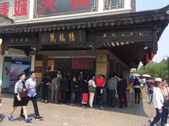 -陆稿荐观前街店