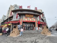 -潞州宴·长治人的会客厅(长兴北路店)