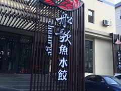 -船歌鱼水饺(高新园区店)
