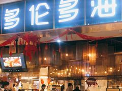 门面-星伦多自助料理(永旺店)