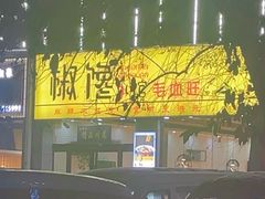-椒馋小馆(绿源路店)
