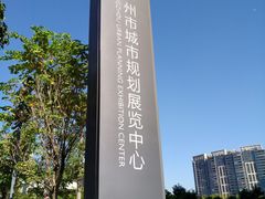 -广州市城市规划展览中心