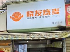 -晓友烧麦(光华村店)