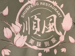 -顺风海鲜港(金玉兰店)