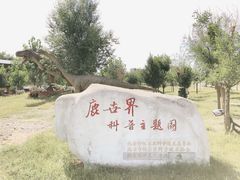 -北京鹿世界主题园